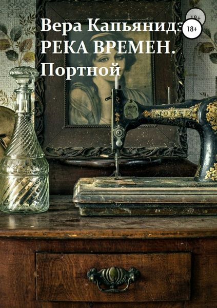 Обложка книги «Река времен. Портной»