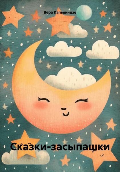 Обложка книги  «Сказки-засыпашки»