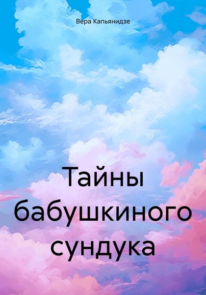Обложка книги  «Тайны бабушкиного сундука»