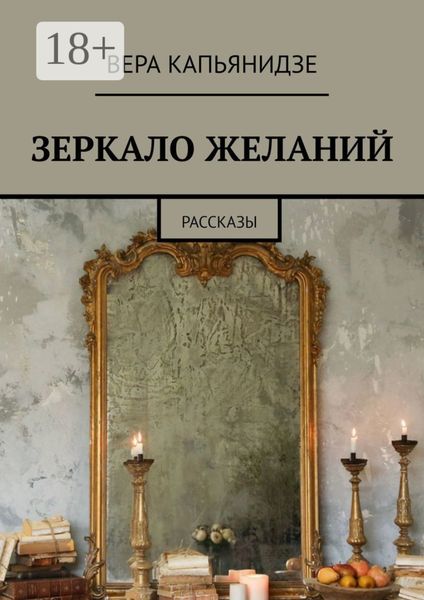 Обложка книги  «Зеркало желаний. Рассказы»