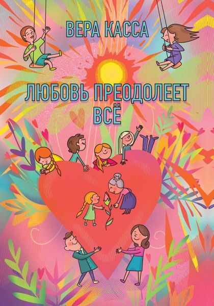 Обложка книги «Любовь преодолеет всё»