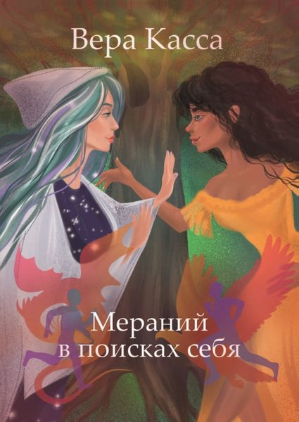 Обложка книги «Мераний в поисках себя»