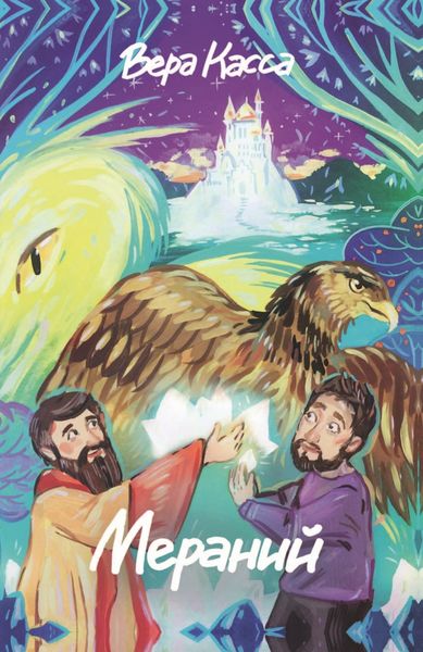 Обложка книги «Мераний»
