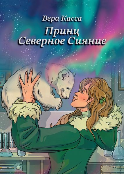 Обложка книги «Принц. Северное сияние»
