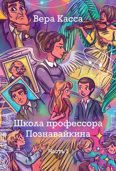 Обложка книги «Школа профессора Познавайкина. Часть 1»