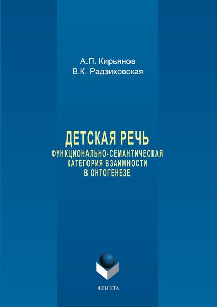 Обложка книги  «Детская речь. Функционально-семантическая категория взаимности в онтогенезе»