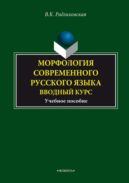 Обложка книги  «Морфология современного русского языка. Вводный курс. Учебное пособие»