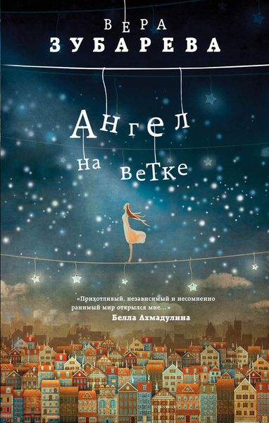Обложка книги  «Ангел на ветке»