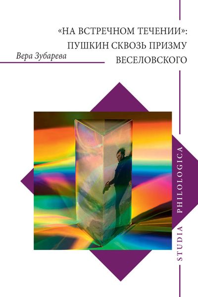 Обложка книги  ««На встречном течении»: Пушкин сквозь призму Веселовского»