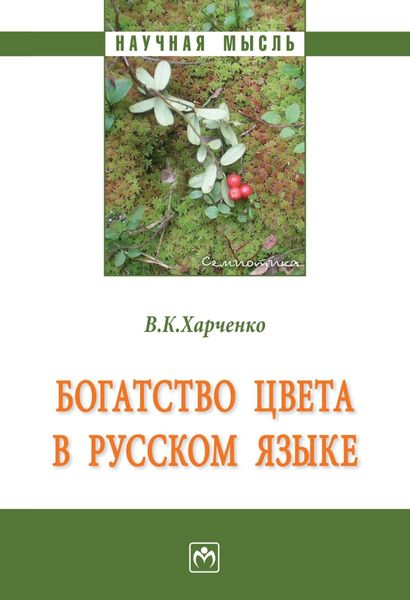 Обложка книги «Богатство цвета в русском языке»