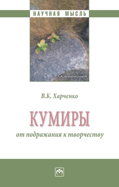 Обложка книги «Кумиры: от подражания к творчеству»