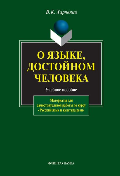 Обложка книги «О языке, достойном человека. Материалы для самостоятельной работы по курсу «Русский язык и культура речи». Учебное пособие»