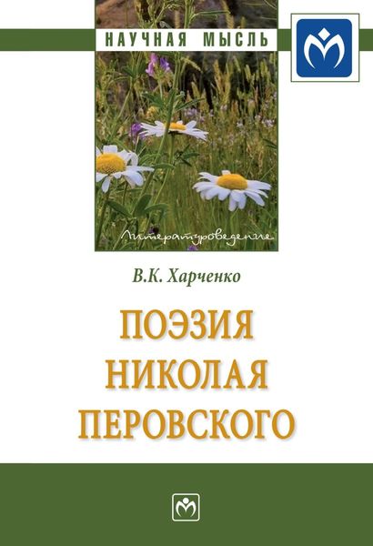 Обложка книги «Поэзия Николая Перовского»
