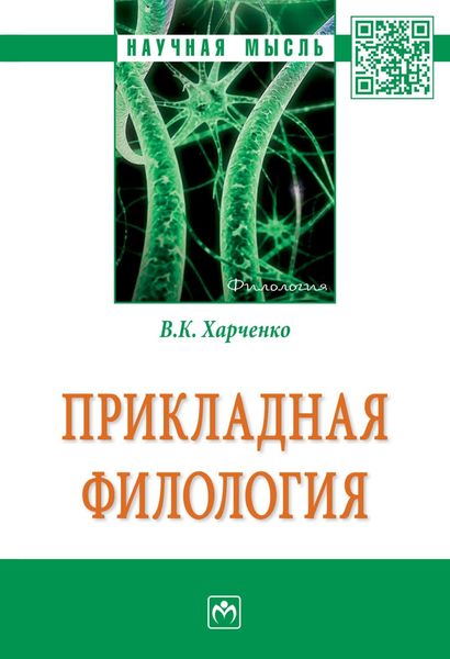Обложка книги «Прикладная филология»