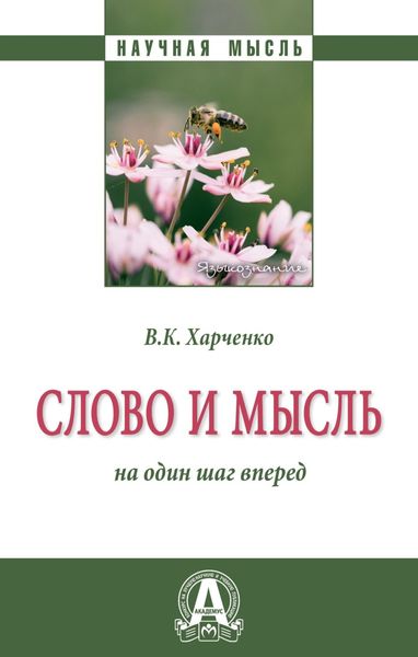 Обложка книги «Слово и мысль: на один шаг вперед»