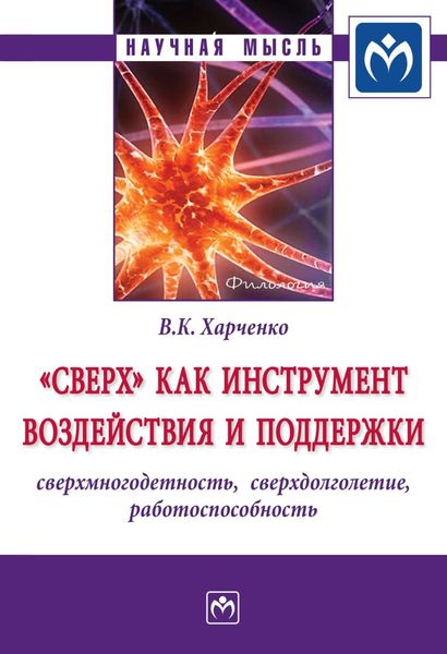 Обложка книги ««Сверх» как инструмент воздействия и поддержки: сверхмногодетность, сверхдолголетие, работоспособность»