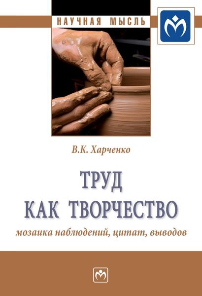 Обложка книги  «Труд как творчество: мозаика наблюдений, цитат, выводов»