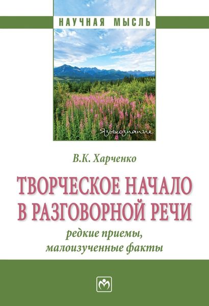 Обложка книги  «Творческое начало в разговорной речи: редкие приёмы, малоизученные факты»