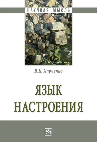 Обложка книги  «Язык настроения»