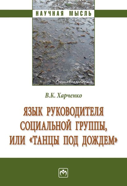 Обложка книги  «Язык руководителя социальной группы, или «Танцы под дождем».»