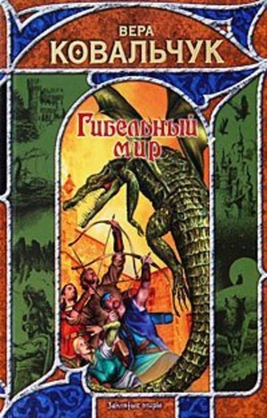 Обложка книги  «Гибельный мир»