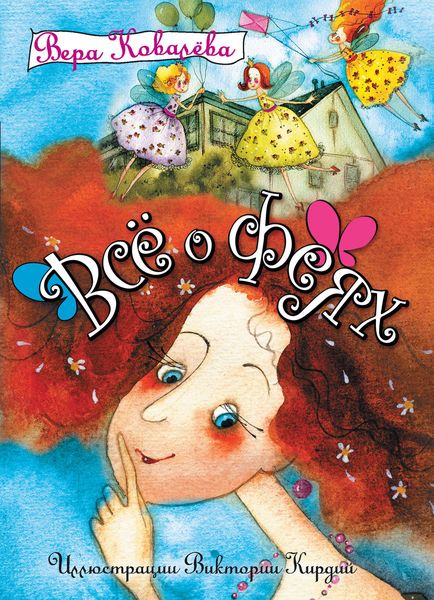 Обложка книги «Все о феях»