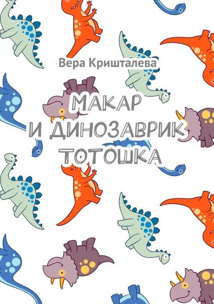 Обложка книги  «Макар и динозаврик Тотошка»