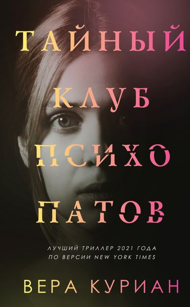 Обложка книги «Тайный клуб психопатов»