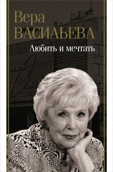 Обложка книги «Любить и мечтать»