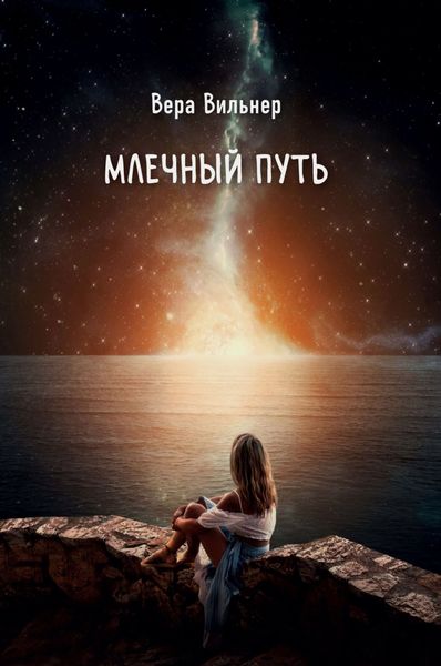 Обложка книги  «Млечный путь»