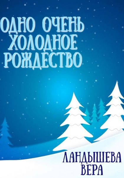Обложка книги  «Одно очень холодное Рождество»
