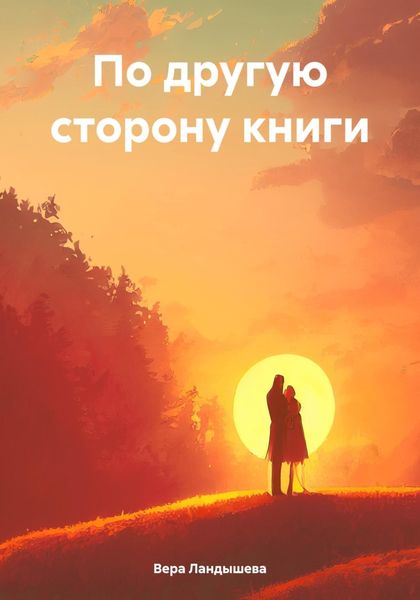 Обложка книги  «По другую сторону книги»