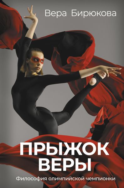Обложка книги «Прыжок Веры. Философия олимпийской чемпионки»