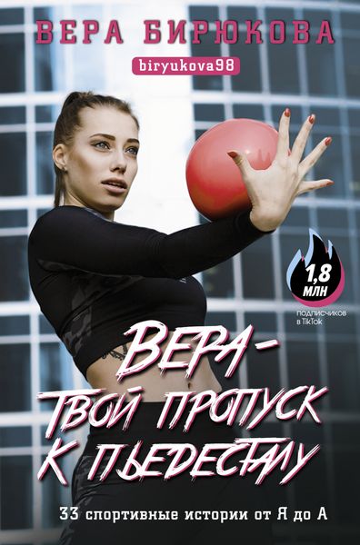 Обложка книги «Вера – твой пропуск к пьедесталу. 33 спортивные истории от Я до А»