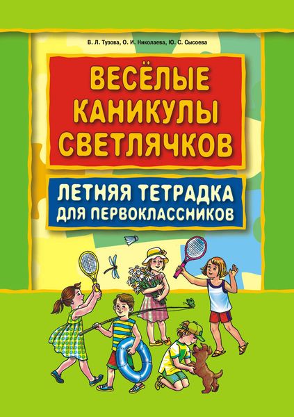 Обложка книги  «Веселые каникулы светлячков. Летняя тетрадка для первоклассников»