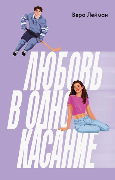 Обложка книги «Любовь в одно касание»