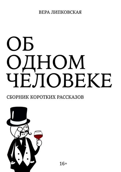 Обложка книги «Об одном человеке. Сборник коротких рассказов»