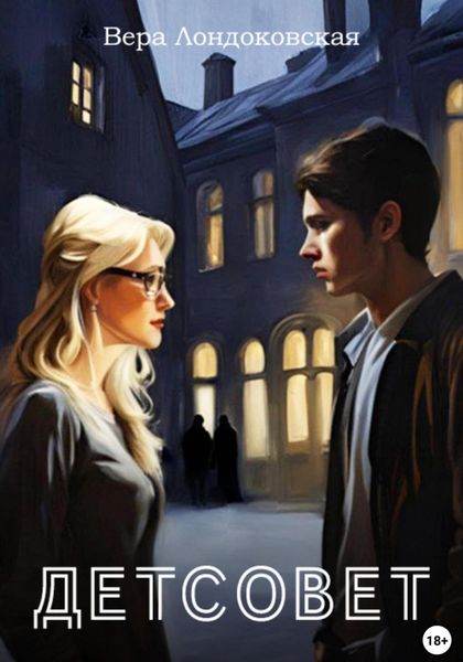 Обложка книги  «Детсовет. Потустороннее в колледже»