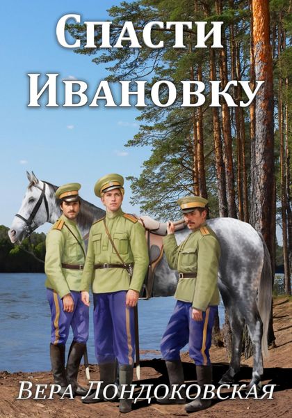 Обложка книги  «Спасти Ивановку»