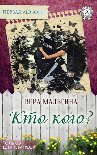 Обложка книги  «Кто кого?»