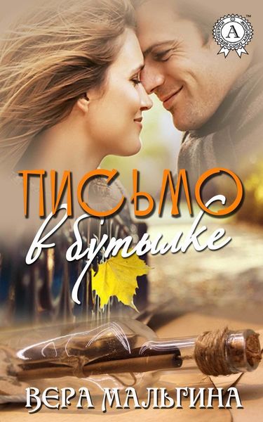 Обложка книги  «Письмо в бутылке»