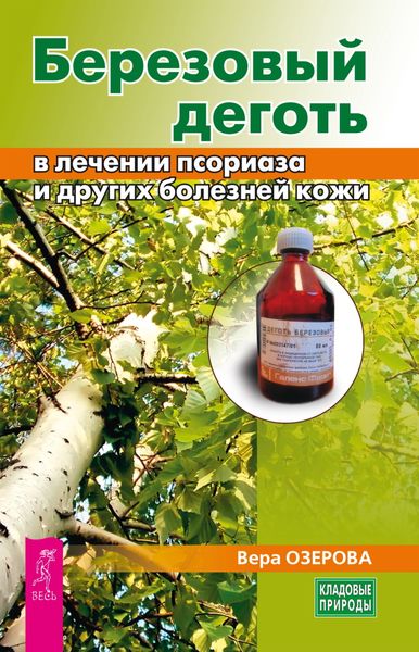 Обложка книги «Березовый деготь в лечении псориаза и других болезней кожи»
