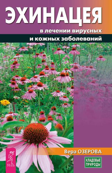 Обложка книги «Эхинацея в лечении вирусных и кожных заболеваний»