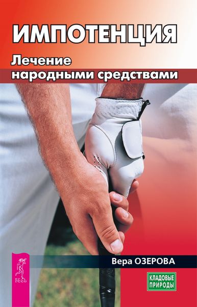 Обложка книги  «Импотенция. Лечение народными средствами»