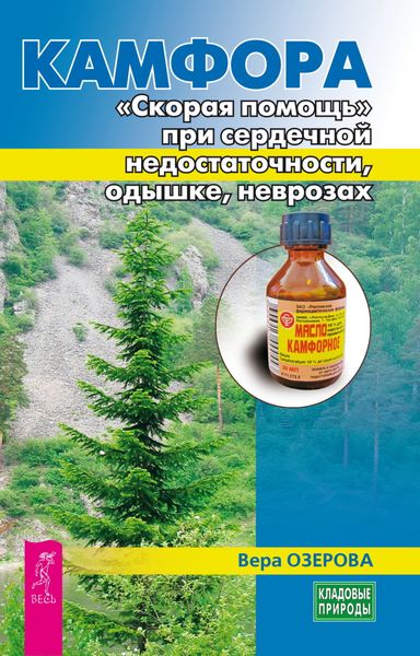 Обложка книги «Камфора. «Скорая помощь» при сердечной недостаточности, одышке, неврозах»