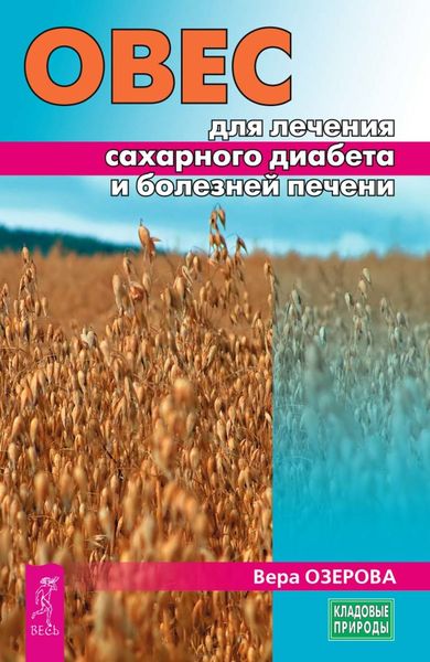 Обложка книги «Овес для лечения сахарного диабета и болезней печени»