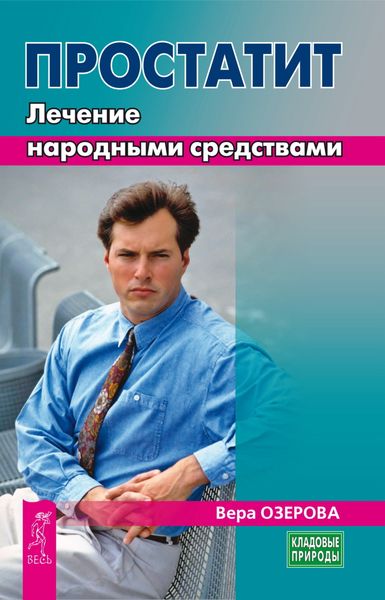 Обложка книги  «Простатит. Лечение народными средствами»