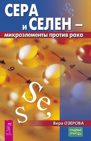 Обложка книги «Сера и селен – микроэлементы против рака»