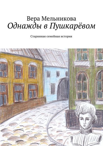 Обложка книги «Однажды в Пушкарёвом»