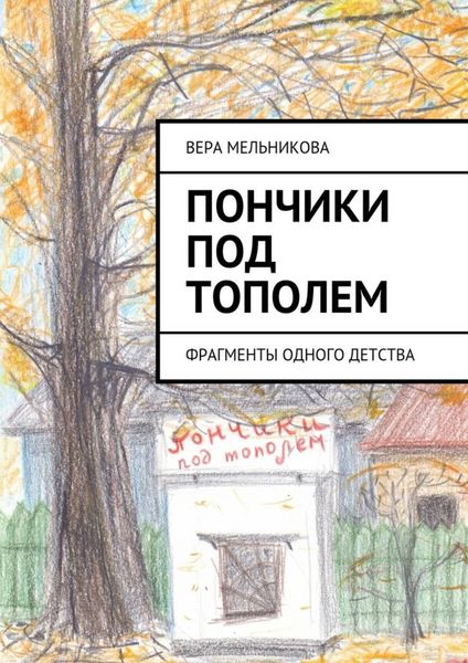 Обложка книги «Пончики под тополем. фрагменты одного детства»